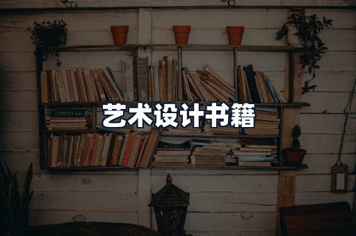 艺术设计书籍
